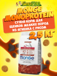 Monge Puppy&Junior Mini dog (ягненок и рис), 2,5 кг