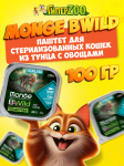 Monge Cat BWild Sterilised (паштет, тунец с овощами), 100 гр