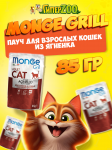 Monge Cat Grill Adult (желе, ягненок), 85 гр