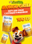 GRILL POUCH CHIK/TURKEY  (100гр)Влажный корм для собак (пауч)с кусочками курицы и индейки