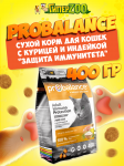 Probalance Immuno Adult Cat (курица, индейка), 400 гр