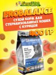 ProBalance Sterilized Adult Cat, 400 гр