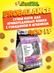 Probalance Gourmet diet Adult Cat (говядина, ягненок), 400 гр