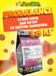ProBalance 1'st Diet Kitten (цыпленок), 1,8 кг