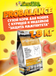 Probalance Immuno Adult Cat (курица, индейка), 1,8 кг