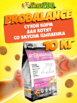 ProBalance 1'st Diet Kitten (цыпленок), 10 кг