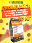 Probalance Immuno Adult Cat (курица, индейка), 10 кг