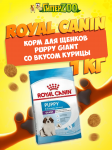 Royal Canin Puppy Giant, 1 кг