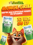 Monge Cat Grill Adult (желе, кролик), 85 гр*7 шт