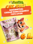 Наполнитель для кошачьих туалетов Cat Step Tofu Lotus, 6 л