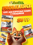 ProBalance Immuno Protection Cat с говядиной (соус), 85 гр