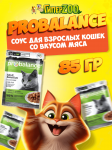 ProBalance Sensitive Cat, 85 гр