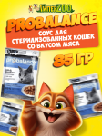 ProBalance Sterilized Cat, 85 гр