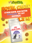 Royal Canin Sterilised 37 Cat, 1.2 кг