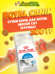 Royal Canin Indoor Cat, 200 гр