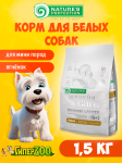 Nature's Protection SC White Small Dog Adult (ягнёнок), 1,5 кг + лакомство