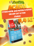 Acana Orijen Cat 6 (рыба), 5,4 кг