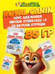 Royal Canin INDOOR STERILISED +7 (соус), 85 г