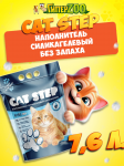 Наполнитель для кошачьих туалетов Cat Step, силикагелевый 7,6 л