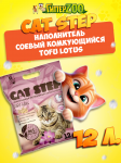 Наполнитель для кошачьих туалетов Cat Step Tofu Lotus, 12 л