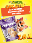 Наполнитель для кошачьих туалетов Cat Step Лаванда, 7,6 л