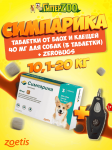 Двойная защита Симпарика для собак 10,1-20 кг (упак. 3 табл.) + Zerobugs