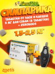 Двойная защита Симпарика для собак 1,3-2,5 кг (упак. 3 табл.)+ Zerobugs