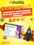 Двойная защита Симпарика для собак 2,6-5 кг (упак. 3 табл.) + Zerobugs