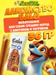 Лакомство жевательное BALU для средних собак размер M, 36 гр*2шт