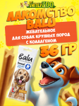 Лакомство жевательное BALU для средних собак размер L с коллагеном, 36 гр