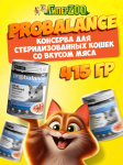 ProBalance Sterilized Cat, 415 гр