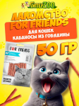 Лакомство For Friends для кошек Кабаносы из говядины, 50 гр