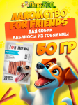 Лакомство For Friends для собак Кабаносы из говядины , 50 гр