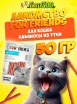 Лакомство For Friends для кошек Кабаносы из утки , 50 гр
