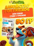 Лакомство For Friends для собак Суши с треской , 50 гр