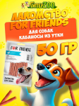 Лакомство For Friends для собак Кабаносы из утки , 50 гр