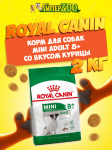 Royal Canin Mini Adult 8+, 2 кг