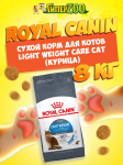 Royal Canin Light Weight Care Cat, 8 кг