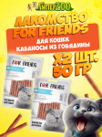Лакомство For Friends для кошек Кабаносы из говядины, 50 гр + 50 гр