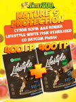 Nature's Proteсtion Lifestyle White Fish Sterilised (рыба), 400+400 гр