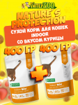 Nature's Protection Indoor (курица), 400+400 гр