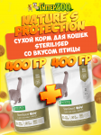 Nature's Protection Sterilised (птица), 400+400 гр