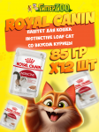 Royal Canin INSTINCTIVE LOAF Cat (паштет), 85 гр*12 шт