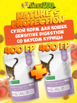 Nature's Protection Sensitive Digestion (курица), 400+400 гр
