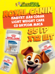 Royal Canin LIGHT WEIGHT CARE (паштет), 85 гр*12шт