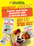 Royal Canin DIGESTIVE CARE (паштет), 85 гр*12 шт