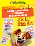 Royal Canin STERILISED (паштет), 85 гр*12 шт