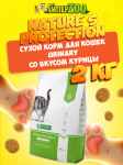 Nature's Protection Urinary (курица), 2 кг