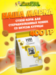 Наша Марка для стерилизованных кошек и кастрированных котов, 400 гр