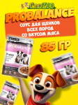 ProBalance Puppy Immuno для щенков, 85 гр